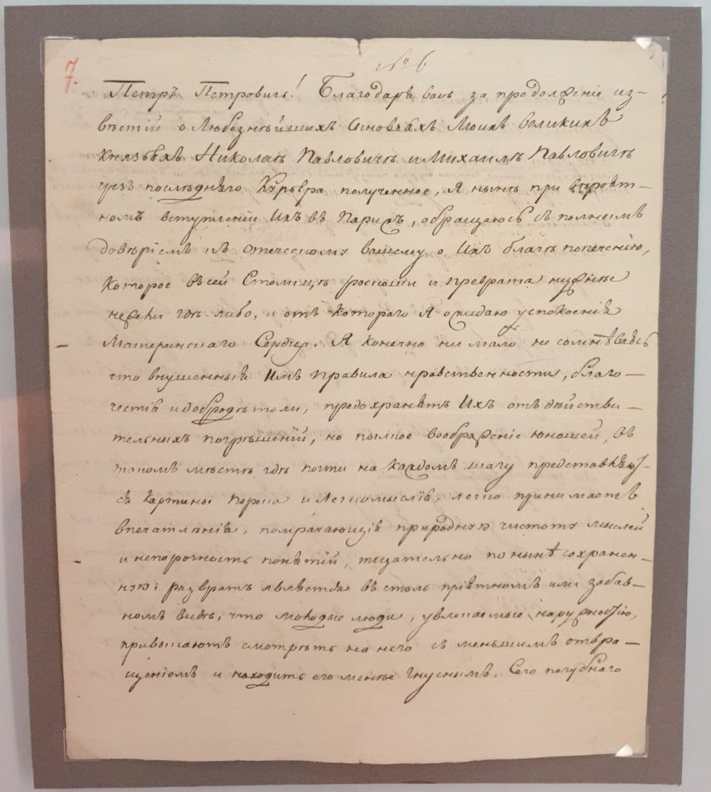 Письмо императрицы Марии Федоровны генералу П.П.Коновницыну о том, как уберечь великих князей от дурного влияния в Париже. 12 июля 1815