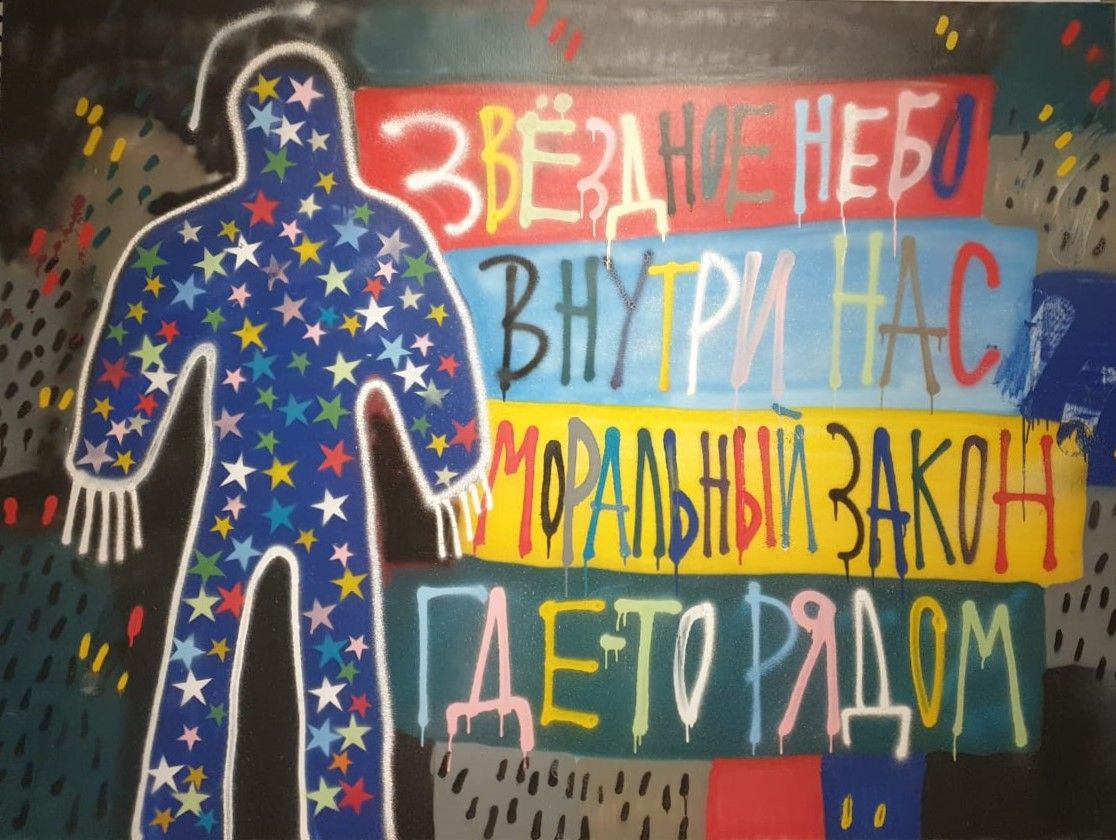Кирилл Лебедев Звездное небо внутри нас, моральный закон где-то рядом 2017 акрил, холст, смешанная техника