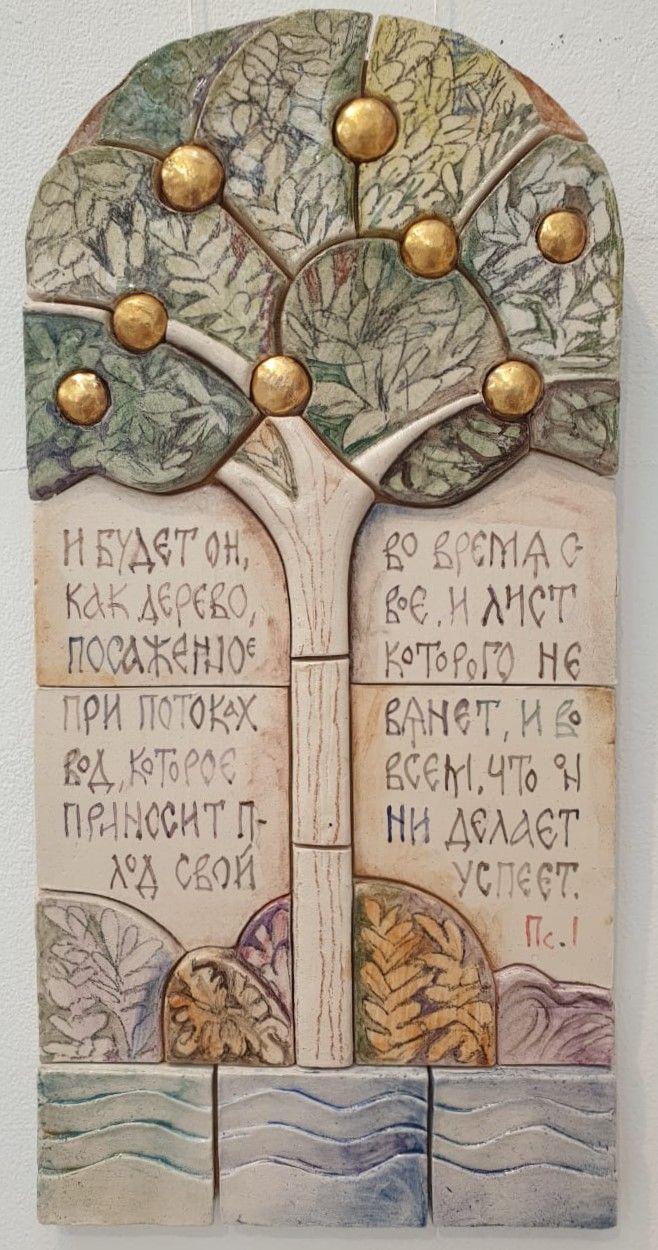 Шихачевский Сергей Первый псалом. 2024. Шамот, глазури.