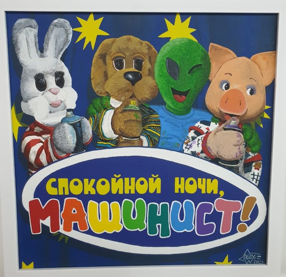 Аден Спокойной ночи, машинист! 2024 холст, акрил
