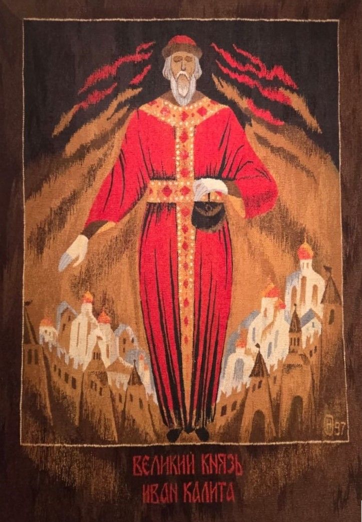 Гобелен "Великий князь Иван Калита". Озерная Н.П. 1997 Москва Шерсть, лен, люрекс