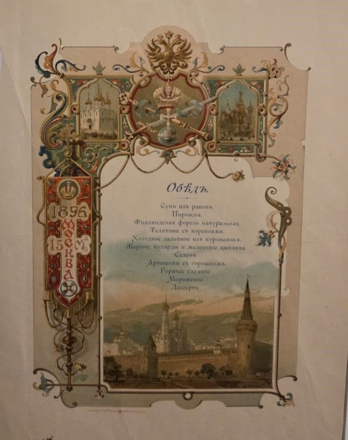 Меню обеда в честь коронации Императора Николая II 15 мая 1896 года По рисунку А.Бенуа