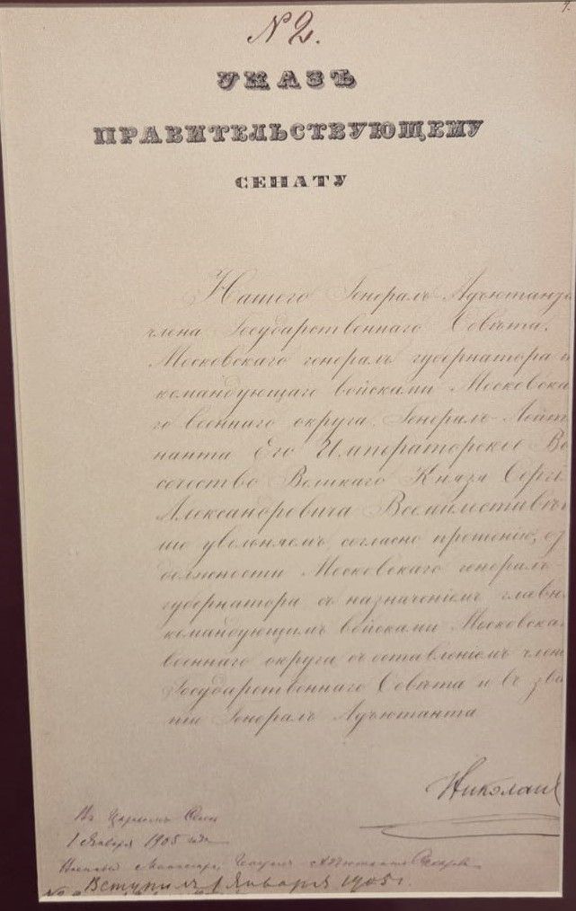 Указ Императора Николая II об увольнении Великого Князя Сергея Александровича, согласно прошению, от должности Московского генерал-губернатора