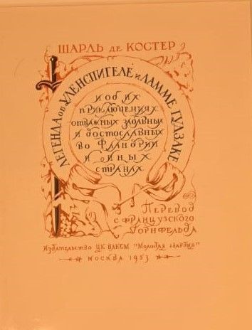 Титул к роману Ш.де Костера "Легенда о Тиле Уленшпигеле". 1953. дипломная работа. бумага, типографская печать