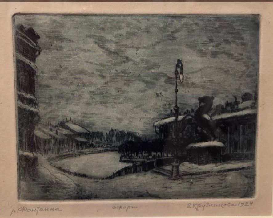 Елизавета Кругликова. Фонтанка. 1924. офорт (травленый штрих)