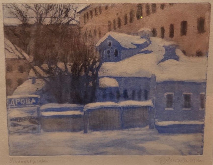 Елизавета Кругликова. Уголок Москвы. 1915. отпечаток 1916 года. офорт (цветная акватинта)